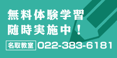 無料体験学習随時実施中！