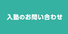 入塾のお問い合わせ