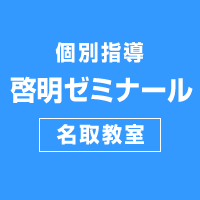 個別指導　啓明ゼミナール　名取教室