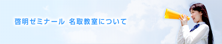 啓明ゼミナール　名取教室について