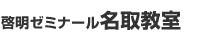 啓明ゼミナール名取教室